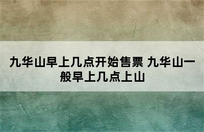 九华山早上几点开始售票 九华山一般早上几点上山